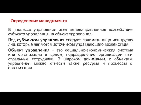 Определение менеджмента В процессе управления идет целенаправленное воздействие субъекта управления