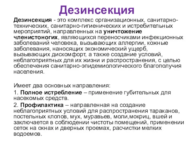 Дезинсекция Дезинсекция - это комплекс организационных, санитарно-технических, санитарно-гигиенических и истребительных