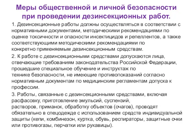 Меры общественной и личной безопасности при проведении дезинсекционных работ. 1.