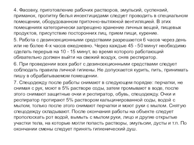 4. Фасовку, приготовление рабочих растворов, эмульсий, суспензий, приманок, пропитку белья