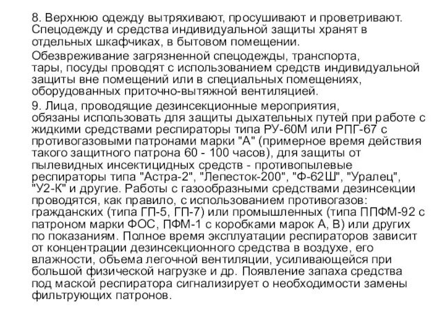 8. Верхнюю одежду вытряхивают, просушивают и проветривают. Спецодежду и средства