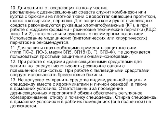 10. Для защиты от оседающих на кожу частиц распыленных дезинсекционных