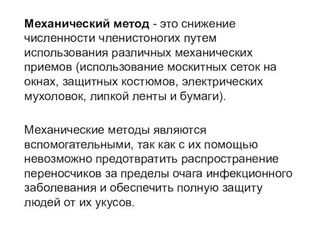 Механический метод - это снижение численности членистоногих путем использования различных