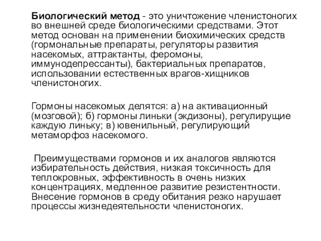 Биологический метод - это уничтожение членистоногих во внешней среде биологическими