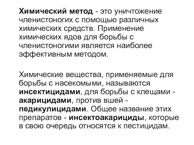 Химический метод - это уничтожение членистоногих с помощью различных химических