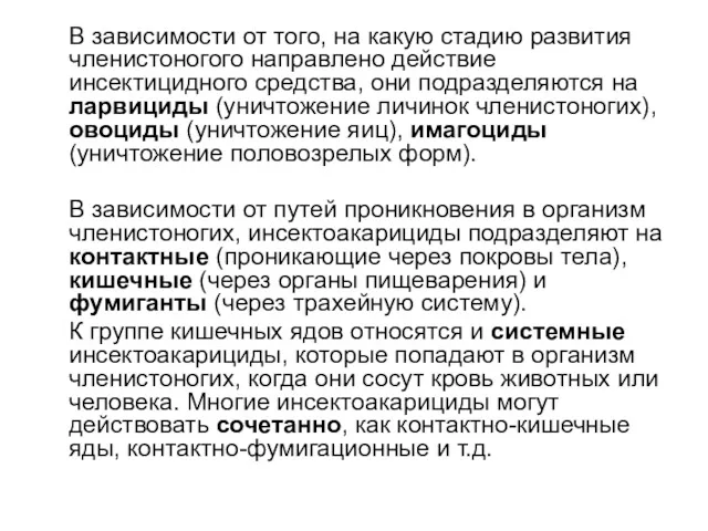 В зависимости от того, на какую стадию развития членистоногого направлено