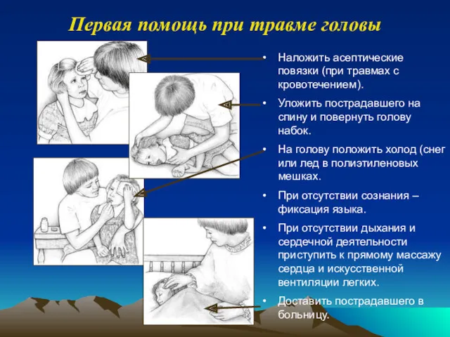 Наложить асептические повязки (при травмах с кровотечением). Уложить пострадавшего на