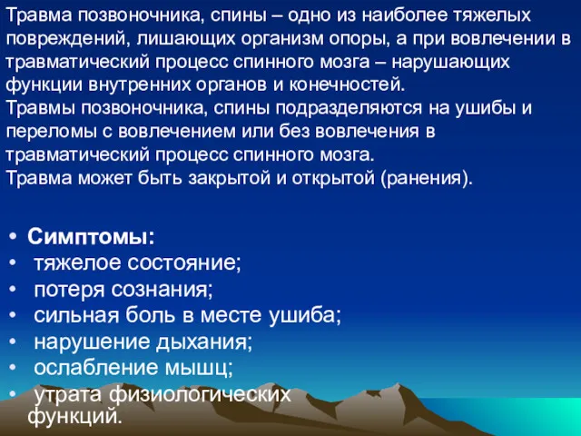 Симптомы: тяжелое состояние; потеря сознания; сильная боль в месте ушиба;