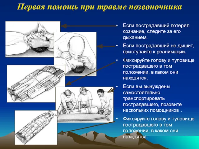 Если пострадавший потерял сознание, следите за его дыханием. Если пострадавший