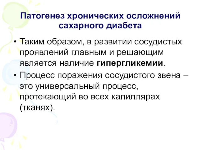 Патогенез хронических осложнений сахарного диабета Таким образом, в развитии сосудистых