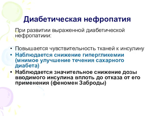 Диабетическая нефропатия При развитии выраженной диабетической нефропатиии: Повышается чувствительность тканей