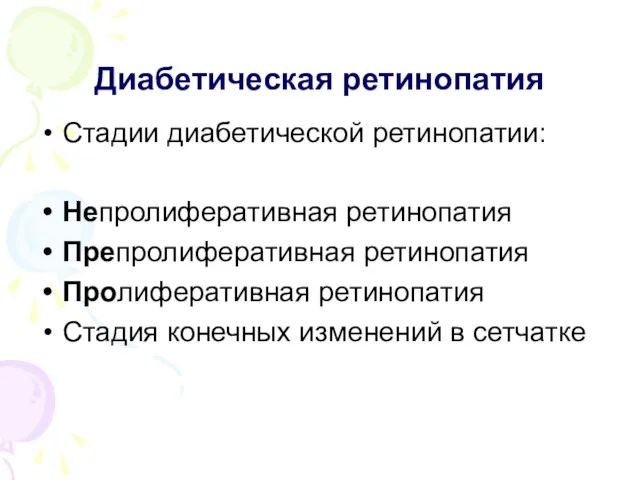 Диабетическая ретинопатия Стадии диабетической ретинопатии: Непролиферативная ретинопатия Препролиферативная ретинопатия Пролиферативная ретинопатия Стадия конечных изменений в сетчатке