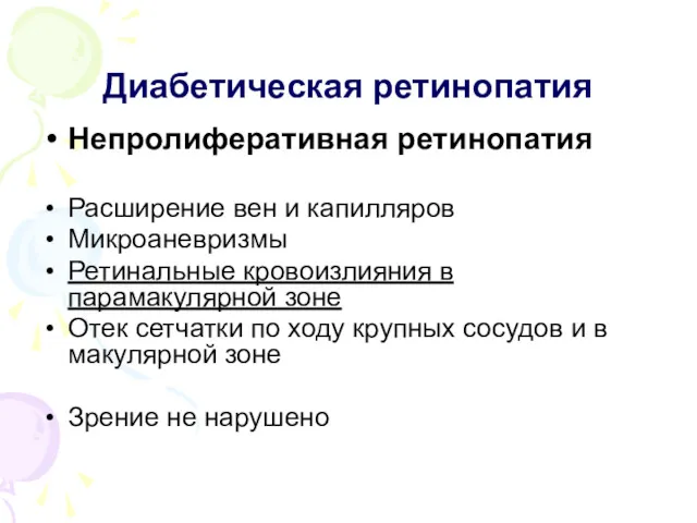 Диабетическая ретинопатия Непролиферативная ретинопатия Расширение вен и капилляров Микроаневризмы Ретинальные