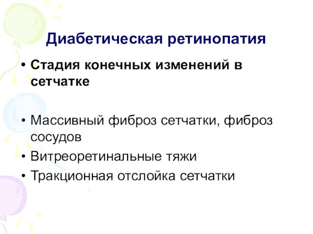 Диабетическая ретинопатия Стадия конечных изменений в сетчатке Массивный фиброз сетчатки,