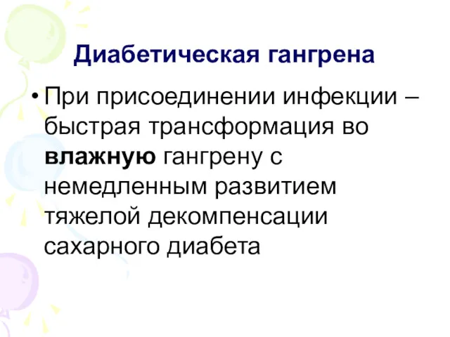 Диабетическая гангрена При присоединении инфекции – быстрая трансформация во влажную