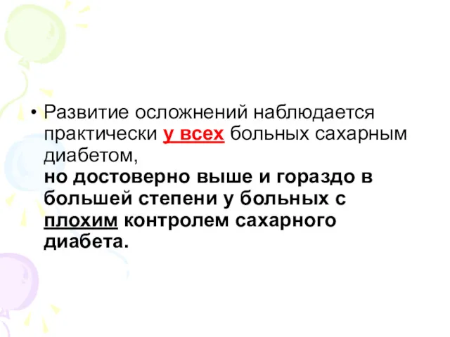 Развитие осложнений наблюдается практически у всех больных сахарным диабетом, но