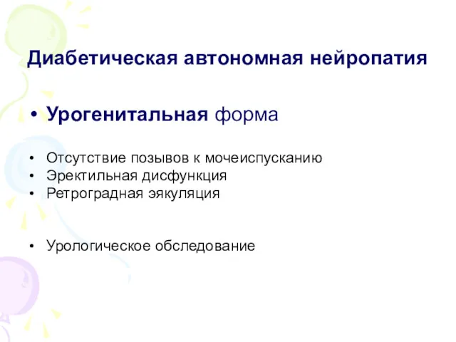 Диабетическая автономная нейропатия Урогенитальная форма Отсутствие позывов к мочеиспусканию Эректильная дисфункция Ретроградная эякуляция Урологическое обследование