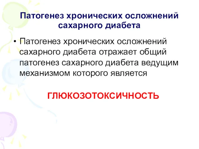 Патогенез хронических осложнений сахарного диабета Патогенез хронических осложнений сахарного диабета