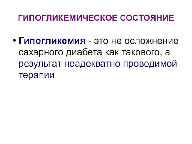 ГИПОГЛИКЕМИЧЕСКОЕ СОСТОЯНИЕ Гипогликемия - это не осложнение сахарного диабета как такового, а результат неадекватно проводимой терапии