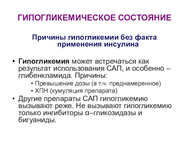 ГИПОГЛИКЕМИЧЕСКОЕ СОСТОЯНИЕ Причины гипогликемии без факта применения инсулина Гипогликемия может