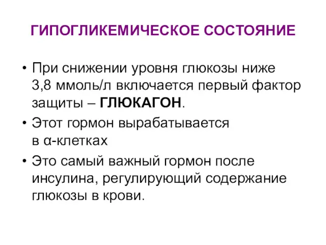 ГИПОГЛИКЕМИЧЕСКОЕ СОСТОЯНИЕ При снижении уровня глюкозы ниже 3,8 ммоль/л включается