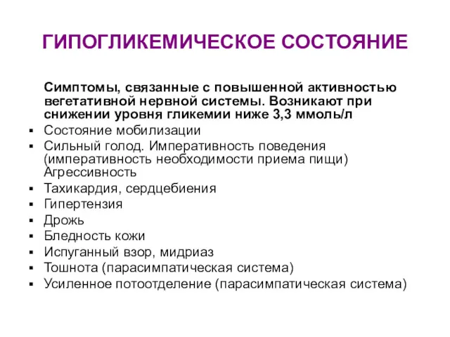 ГИПОГЛИКЕМИЧЕСКОЕ СОСТОЯНИЕ Симптомы, связанные с повышенной активностью вегетативной нервной системы.