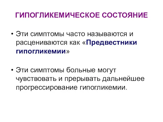 ГИПОГЛИКЕМИЧЕСКОЕ СОСТОЯНИЕ Эти симптомы часто называются и расцениваются как «Предвестники