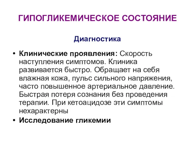 ГИПОГЛИКЕМИЧЕСКОЕ СОСТОЯНИЕ Диагностика Клинические проявления: Скорость наступления симптомов. Клиника развивается