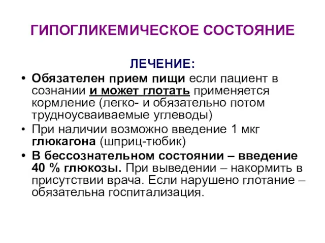 ГИПОГЛИКЕМИЧЕСКОЕ СОСТОЯНИЕ ЛЕЧЕНИЕ: Обязателен прием пищи если пациент в сознании