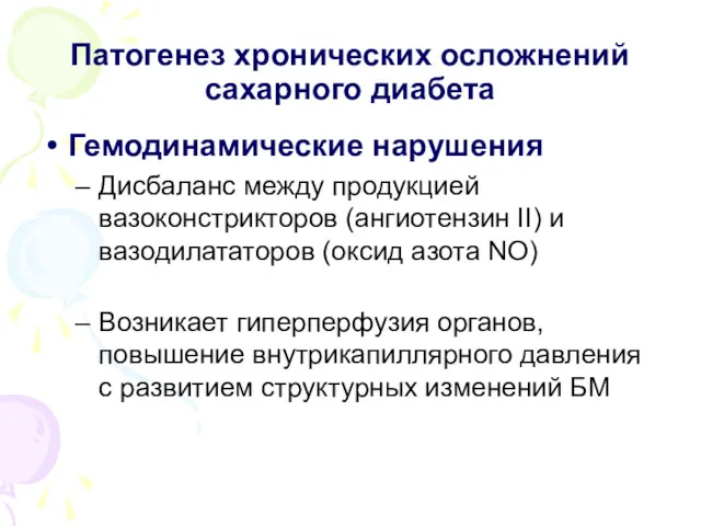 Патогенез хронических осложнений сахарного диабета Гемодинамические нарушения Дисбаланс между продукцией