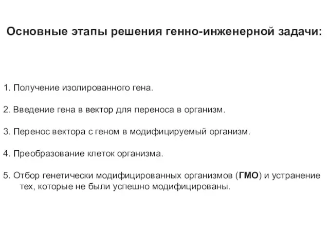 Основные этапы решения генно-инженерной задачи: 1. Получение изолированного гена. 2.