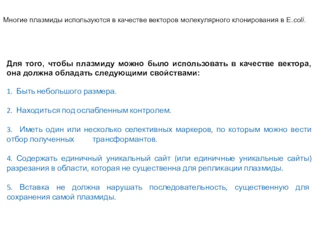 Многие плазмиды используются в качестве векторов молекулярного клонирования в E.coli.