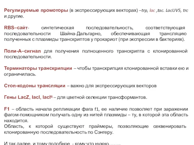 Регулируемые промоторы (в экспрессирующих векторах) –trp, lac ,tac. LacUV5, trc