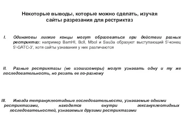 Некоторые выводы, которые можно сделать, изучая сайты разрезания для рестриктаз