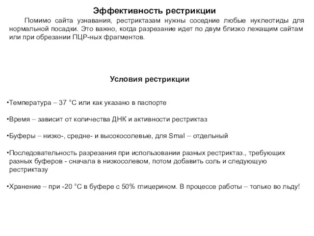 Помимо сайта узнавания, рестриктазам нужны соседние любые нуклеотиды для нормальной