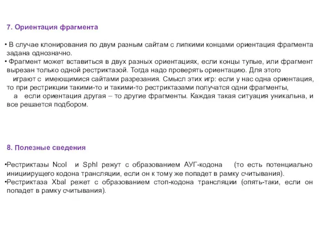 7. Ориентация фрагмента В случае клонирования по двум разным сайтам