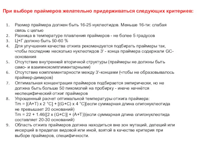 Размер праймера должен быть 16-25 нуклеотидов. Меньше 16-ти: слабая связь