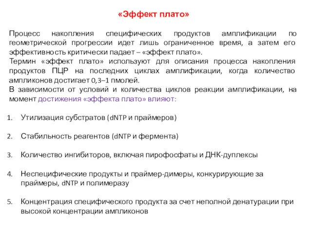 «Эффект плато» Процесс накопления специфических продуктов амплификации по геометрической прогрессии