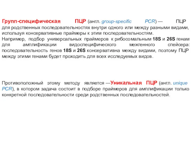 Групп-специфическая ПЦР (англ. group-specific PCR) — ПЦР для родственных последовательностях