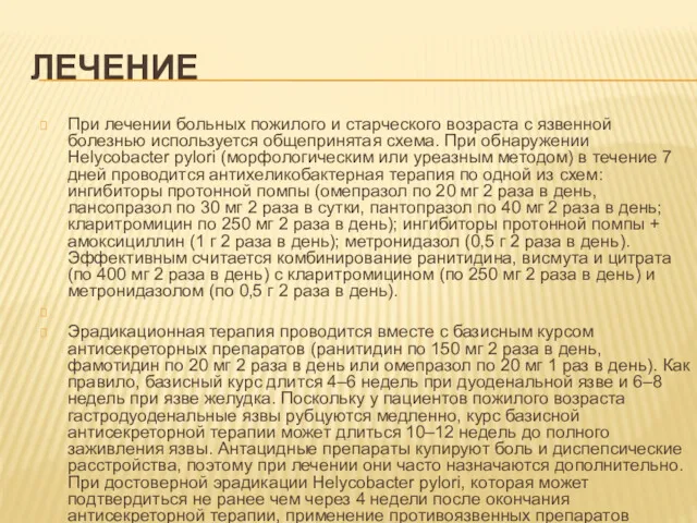 ЛЕЧЕНИЕ При лечении больных пожилого и старческого возраста с язвенной