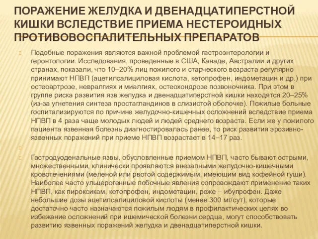 ПОРАЖЕНИЕ ЖЕЛУДКА И ДВЕНАДЦАТИПЕРСТНОЙ КИШКИ ВСЛЕДСТВИЕ ПРИЕМА НЕСТЕРОИДНЫХ ПРОТИВОВОСПАЛИТЕЛЬНЫХ ПРЕПАРАТОВ