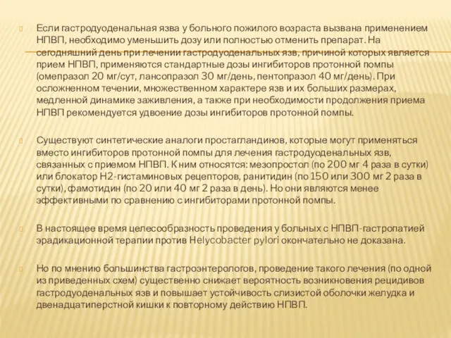 Если гастродуоденальная язва у больного пожилого возраста вызвана применением НПВП,