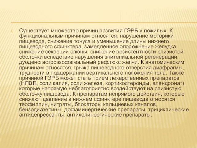 Существует множество причин развития ГЭРБ у пожилых. К функциональным причинам