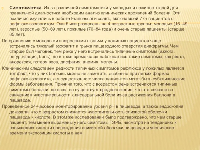 Симптоматика. Из-за различной симптоматики у молодых и пожилых людей для