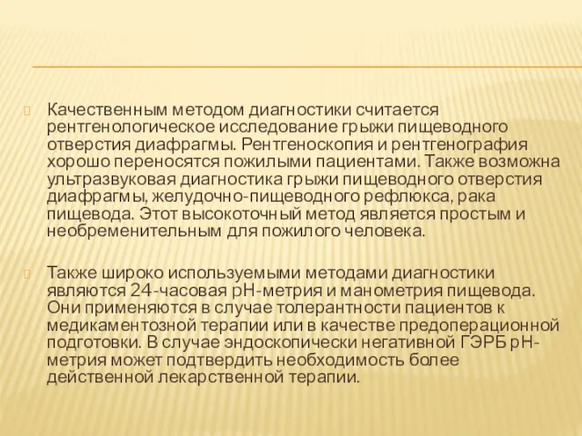 Качественным методом диагностики считается рентгенологическое исследование грыжи пищеводного отверстия диафрагмы.