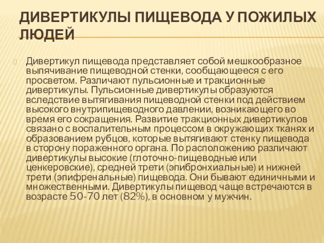 ДИВЕРТИКУЛЫ ПИЩЕВОДА У ПОЖИЛЫХ ЛЮДЕЙ Дивертикул пищевода представляет собой мешкообразное