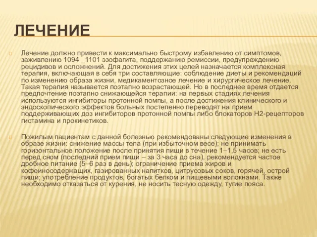 ЛЕЧЕНИЕ Лечение должно привести к максимально быстрому избавлению от симптомов,