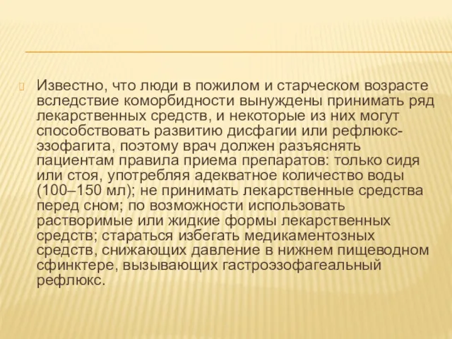 Известно, что люди в пожилом и старческом возрасте вследствие коморбидности