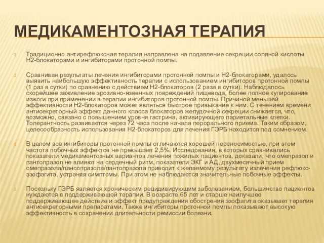 МЕДИКАМЕНТОЗНАЯ ТЕРАПИЯ Традиционно антирефлюксная терапия направлена на подавление секреции соляной