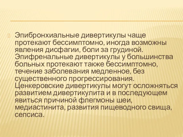 Эпибронхиальные дивертикулы чаще протекают бессимптомно, иногда возможны явления дисфагии, боли